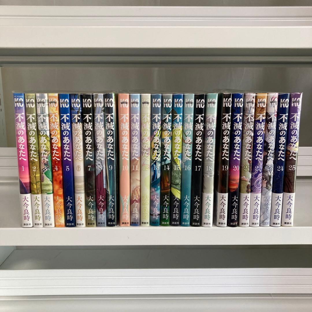 不滅のあなたへ 全巻 1210-6