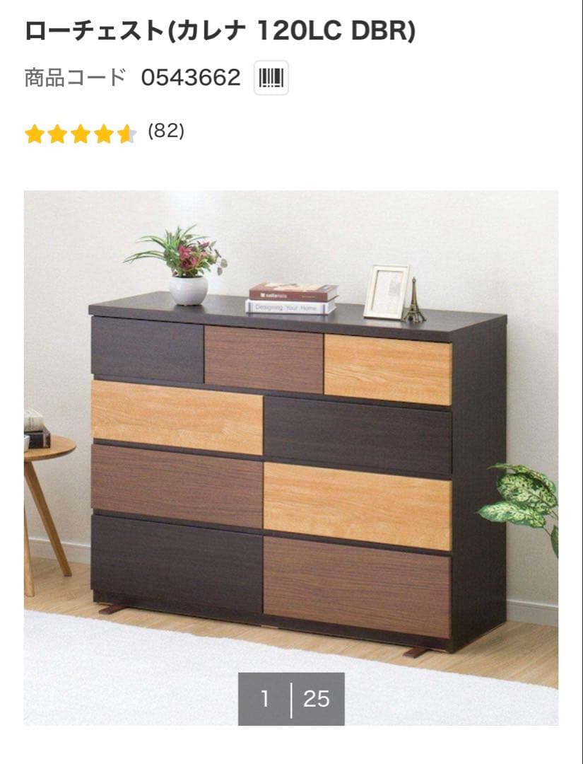 ローチェスト（カレナ 120LC DBR）