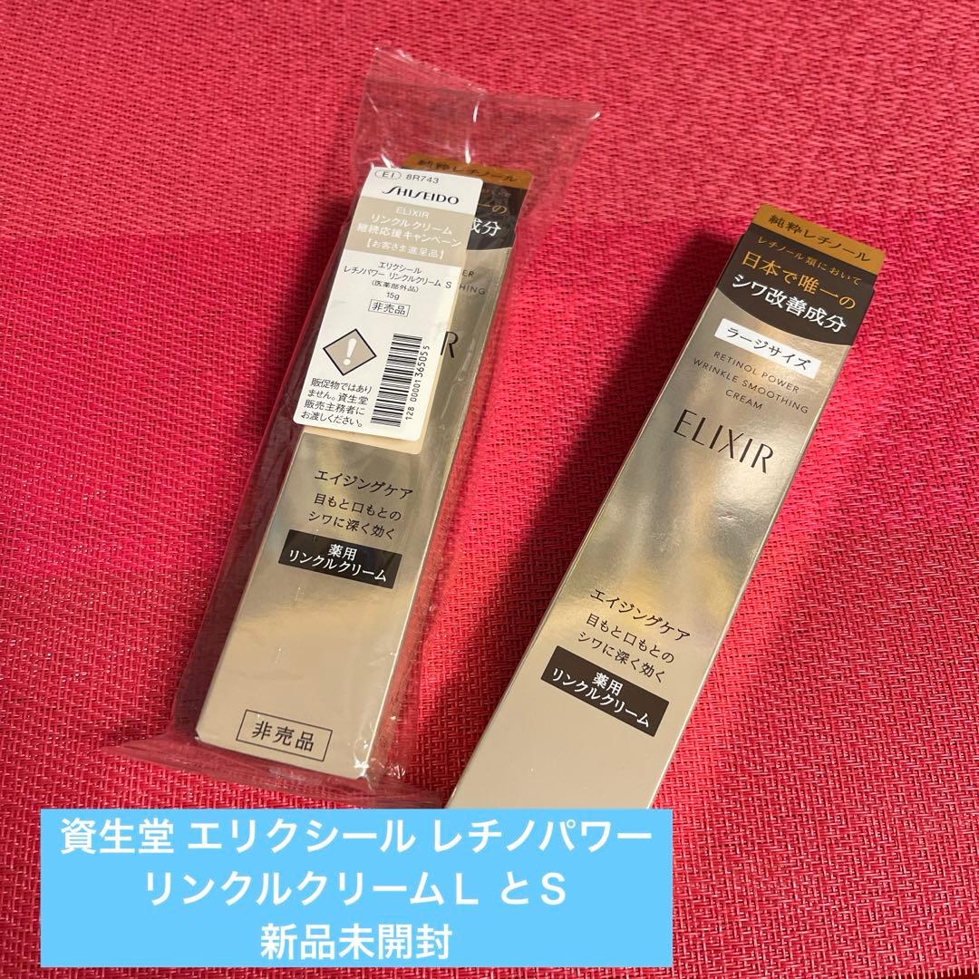 資生堂 エリクシール レチノパワーリンクルクリームＬ とＳ 計2本 新品未開封