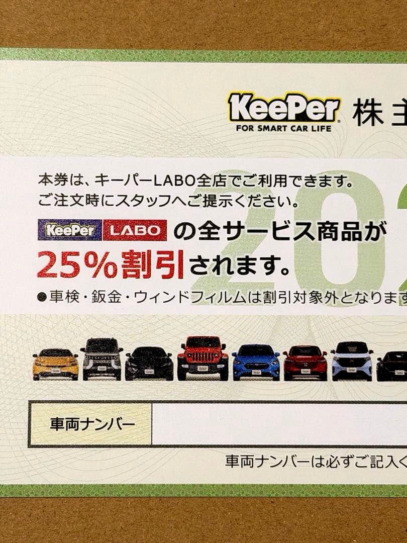 KeePer技研 株主優待券 25%割引券 最新2026年
