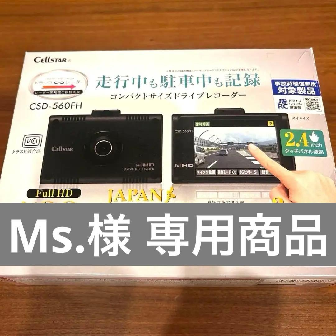 セルスター ドラレコ CSD-560FH 電源コードGDO-05付 フロントのみ