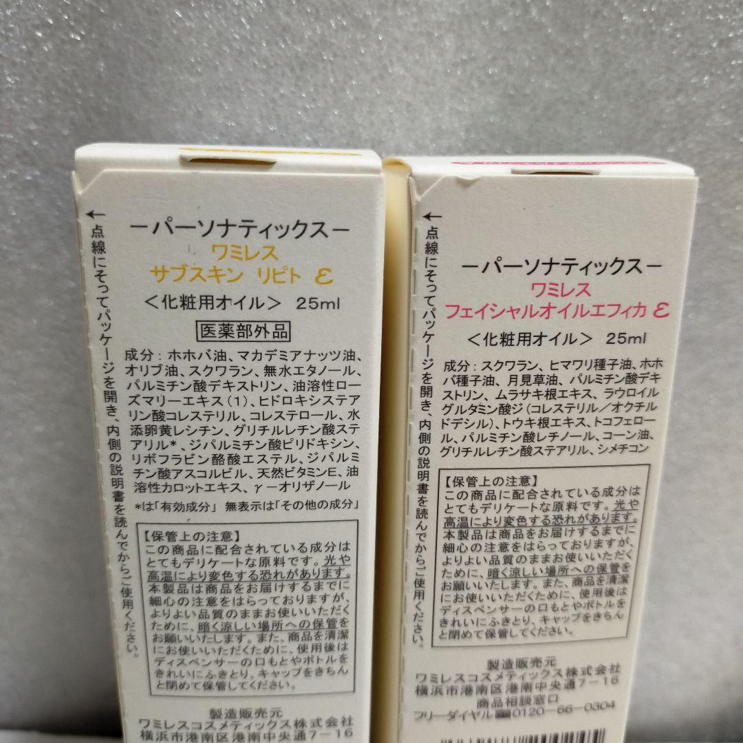 ワミレス　リピト　エフィカ　25ml　各1本 ◆2/8まで期間限定◆ 化粧オイル