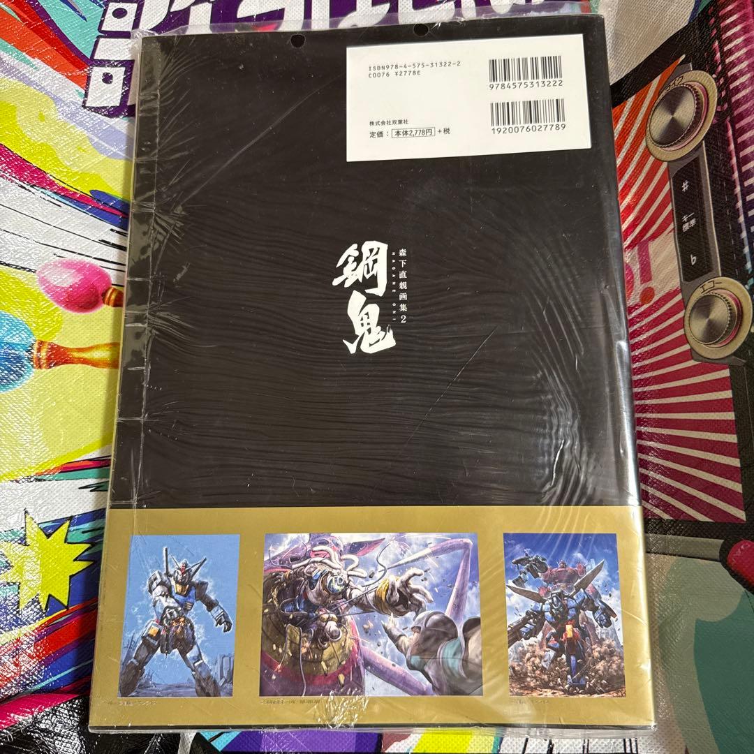 森下直親画集 2 鋼鬼