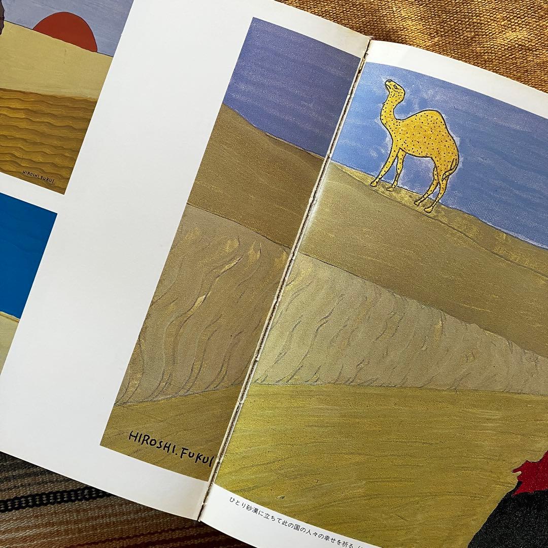 福井濶画集 風光動静 ※※