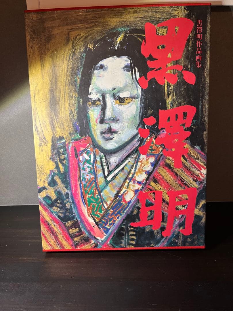 黒澤明　作品画集