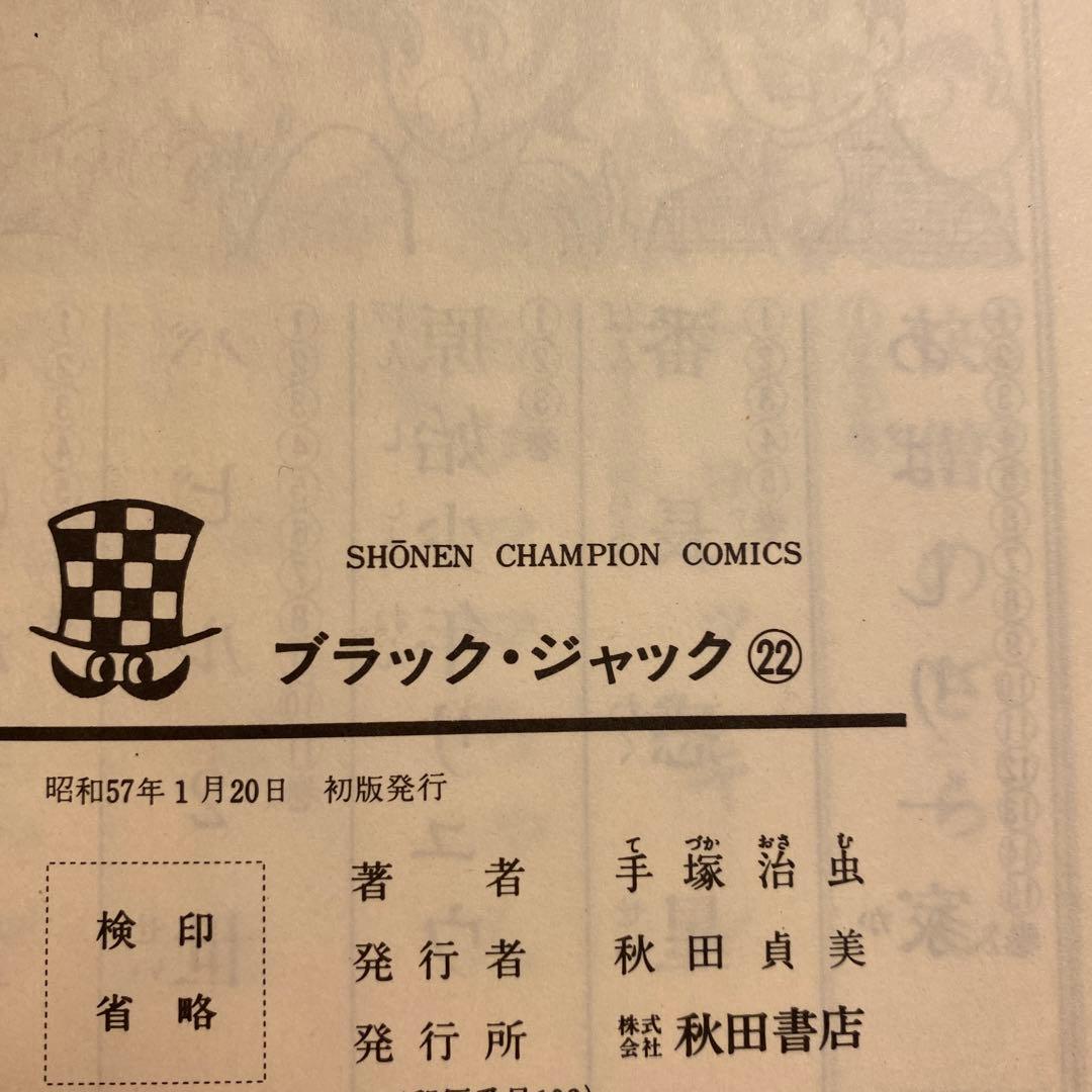 ブラック・ジャック 20〜25 入手困難全冊初版発行
