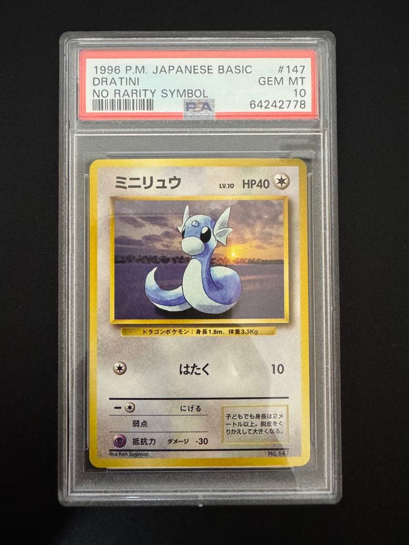 PSA10 旧裏　初版　ポケモンカード　ミニリュウ
