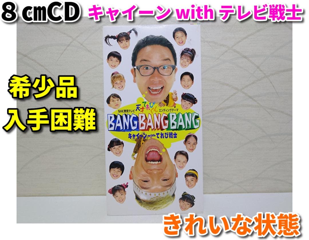 希少 8㎝ CD　キャイーン with テレビ戦士　BANG BANG BANG