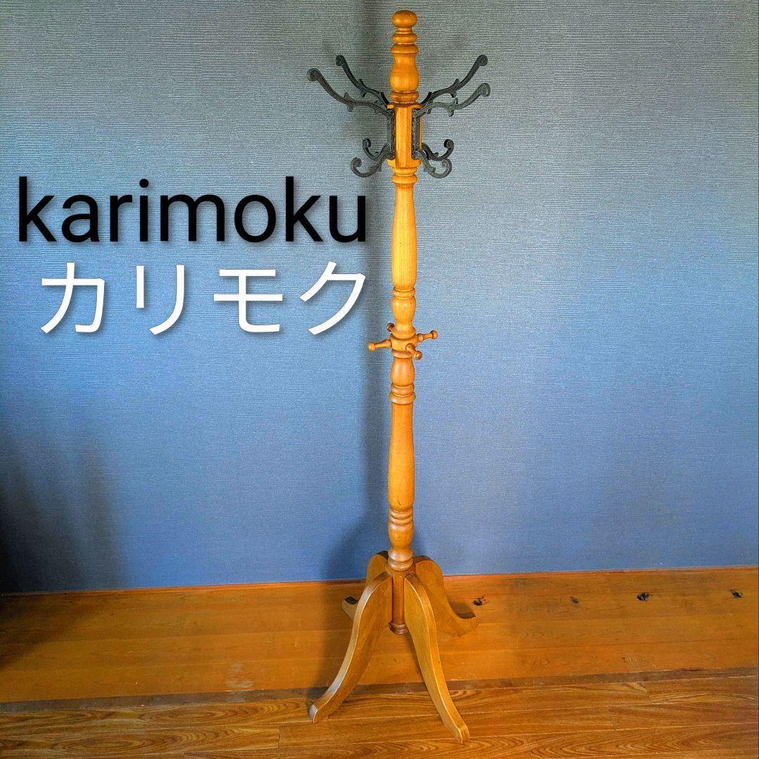 【希少】カリモクkarimokuハンガーラック