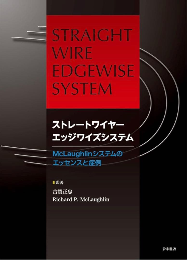 【裁断済み】ストレートワイヤーエッジワイズシステムMcLaughlinシステム