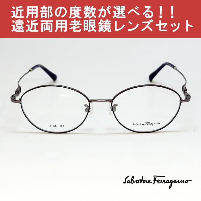 【遠近老眼鏡SET】フェラガモ　 SF2561A-524-51 　メタル　新品