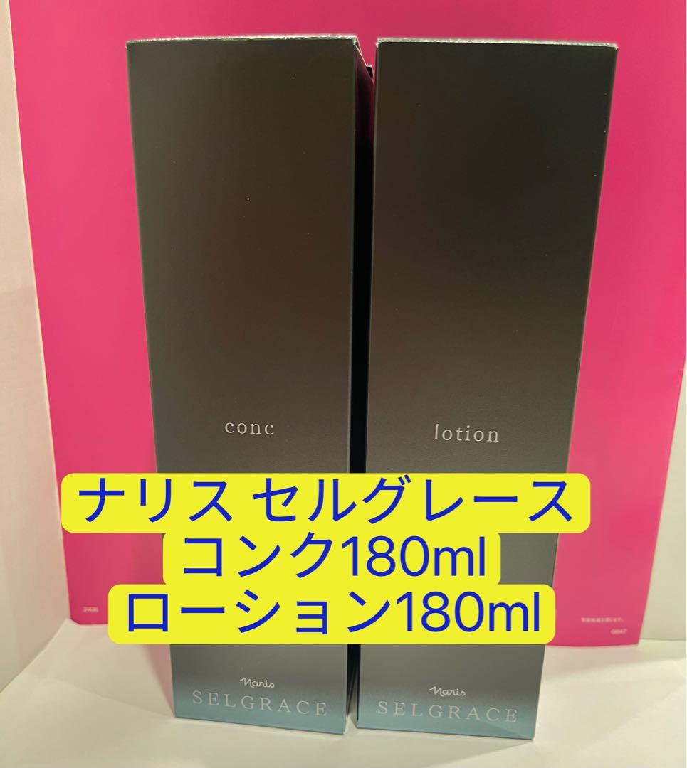 新品入荷 激安‼️ナリス セルグレース コンク、ローション、2本セット