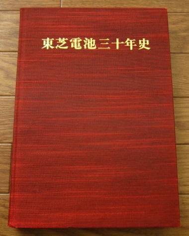 東芝電池三十年史　TOSHIBA　社史