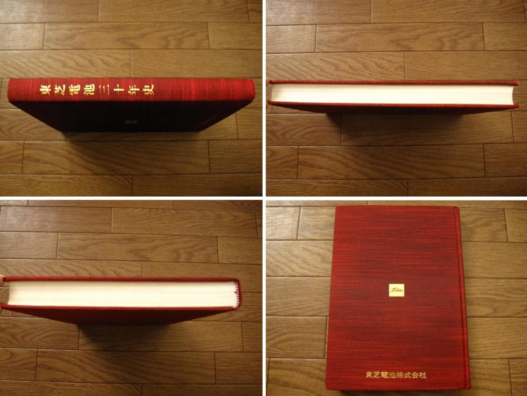 東芝電池三十年史　TOSHIBA　社史