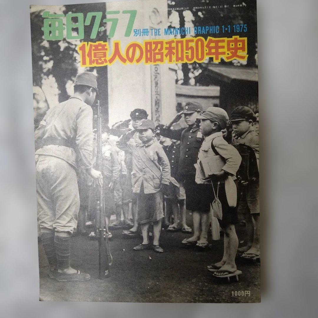 毎日グラフ 1億人の昭和50年史