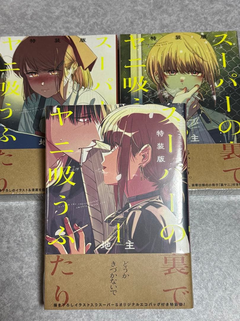 スーパーの裏でヤニ吸うふたり 特装版セット