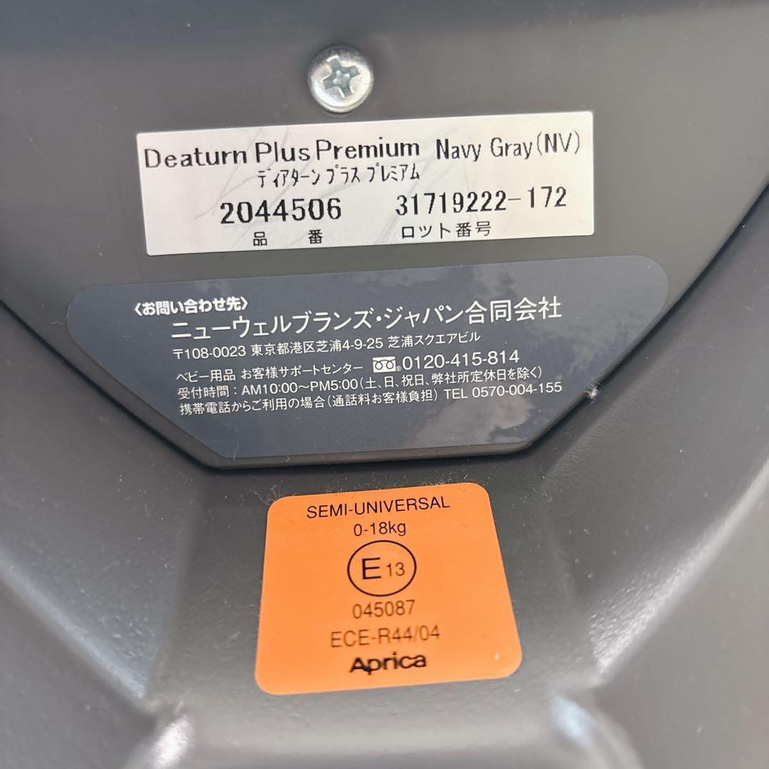 【未使用級】アップリカ☆ディアターンプラスプレミアム 回転式 シートベルト固定式