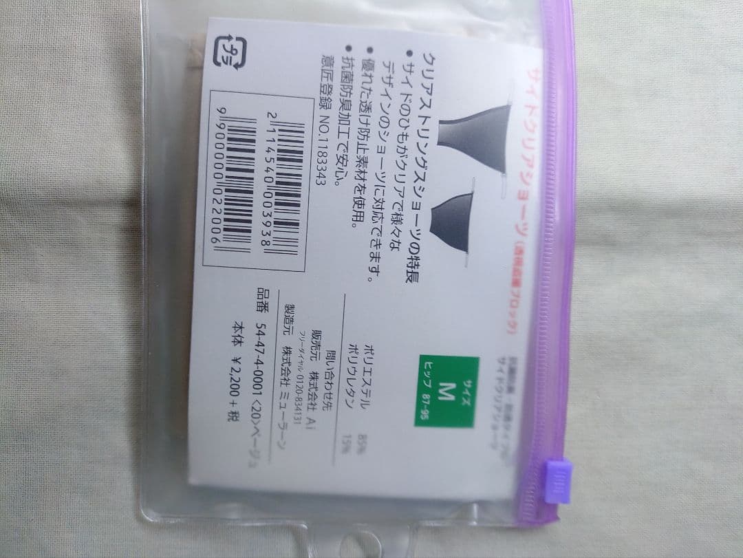 サンアイ Ai ノンワイヤービキニ 7M 試着のみ ショーツ、カップセット