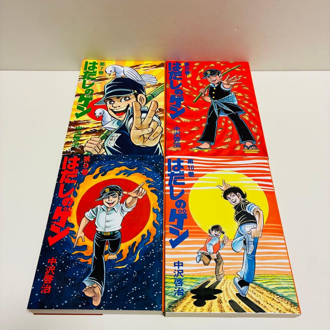はだしのゲン　全巻　送料無料　即日発送　匿名配送　10冊　まとめ売り