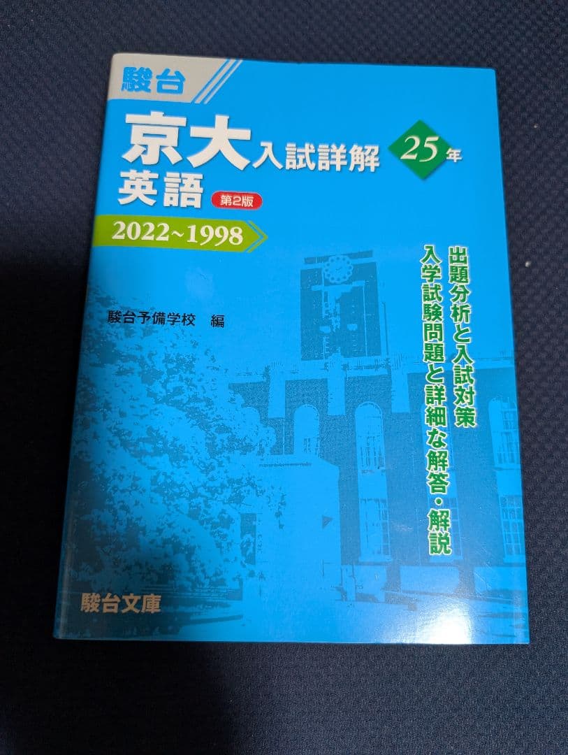新品　京大英語入試詳解 25年 2022-1998　第２版