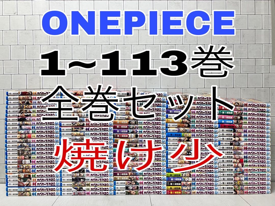ワンピース 1~113巻 全巻セット 焼け少 ONEPIECE 全巻