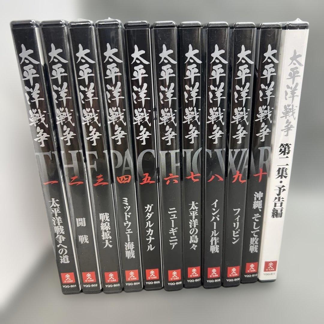 ユーキャン 太平洋戦争 DVD 全十巻 ＋ 第ニ集予告編DVD