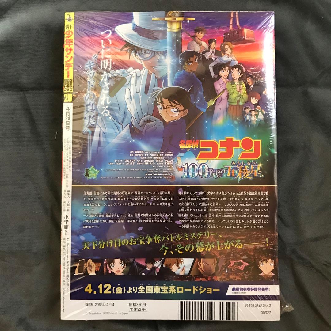 少年サンデー2024年20•21号 まじっく快斗 怪盗キッド 4/24 5/1