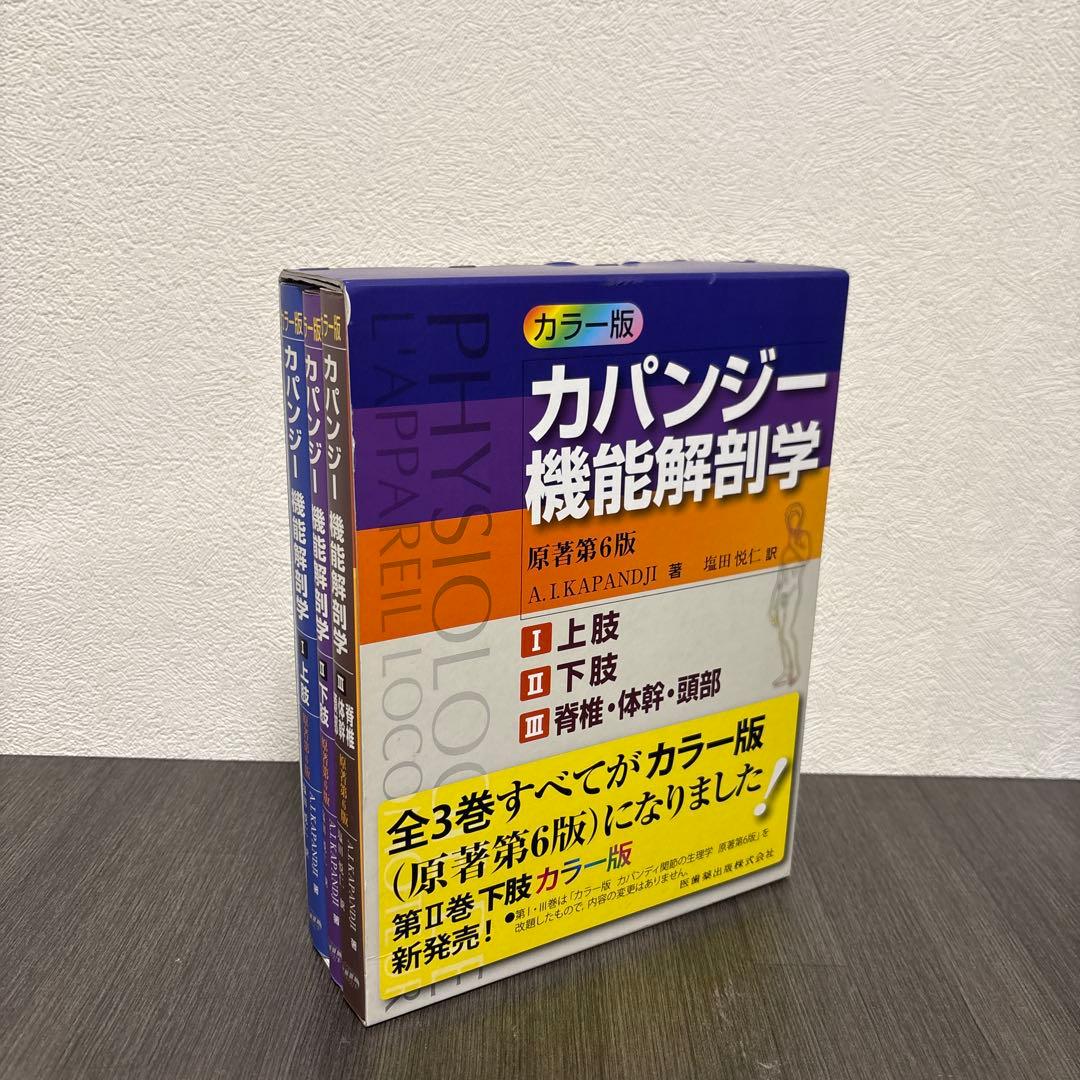 カパンジー機能解剖学(全3巻) 原著第6版