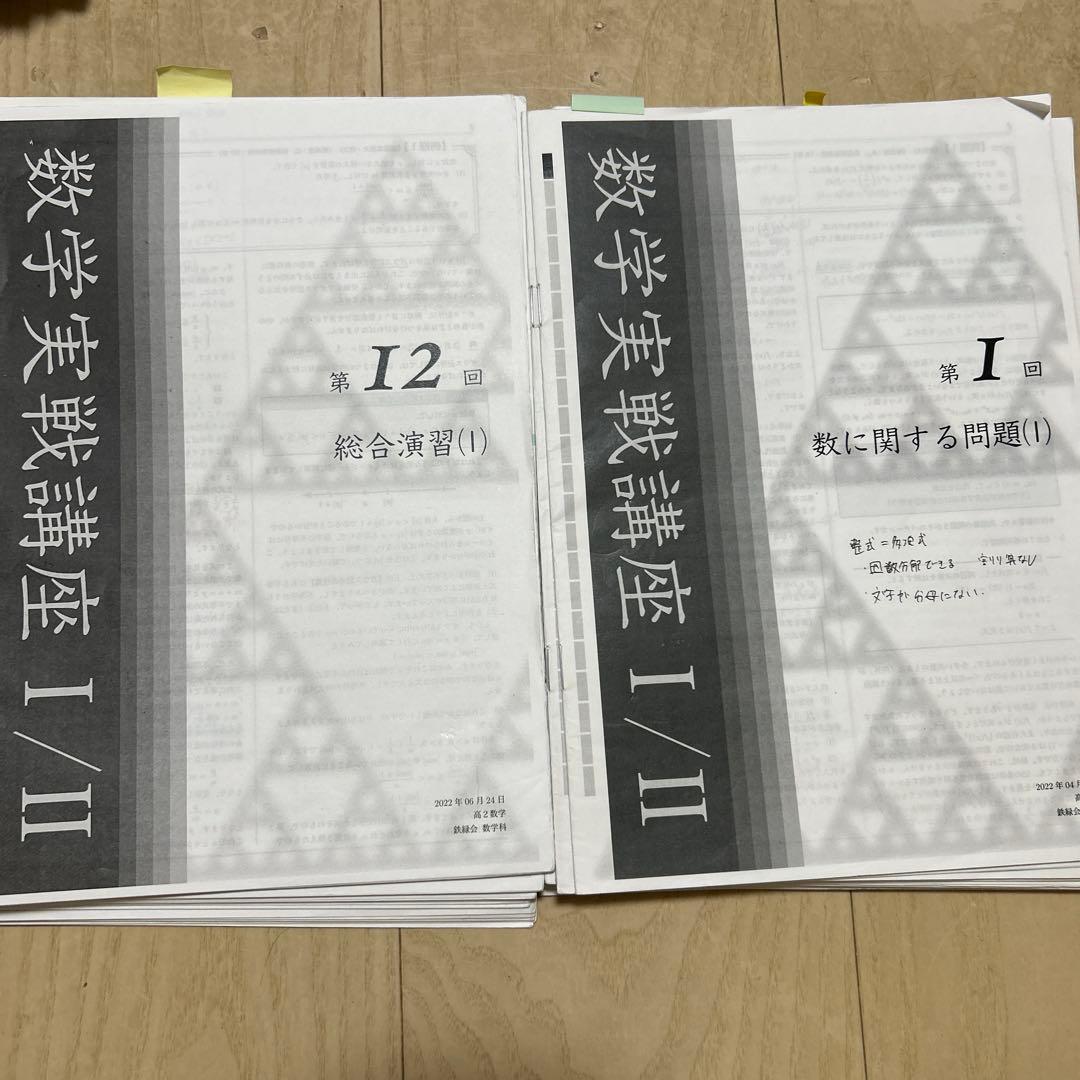 鉄緑会 高2数学 冊子