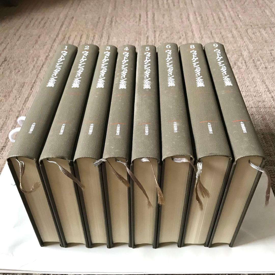 ウィトゲンシュタイン全集8巻セット(7巻、10巻、補巻1、補巻2無し)おまけ付き