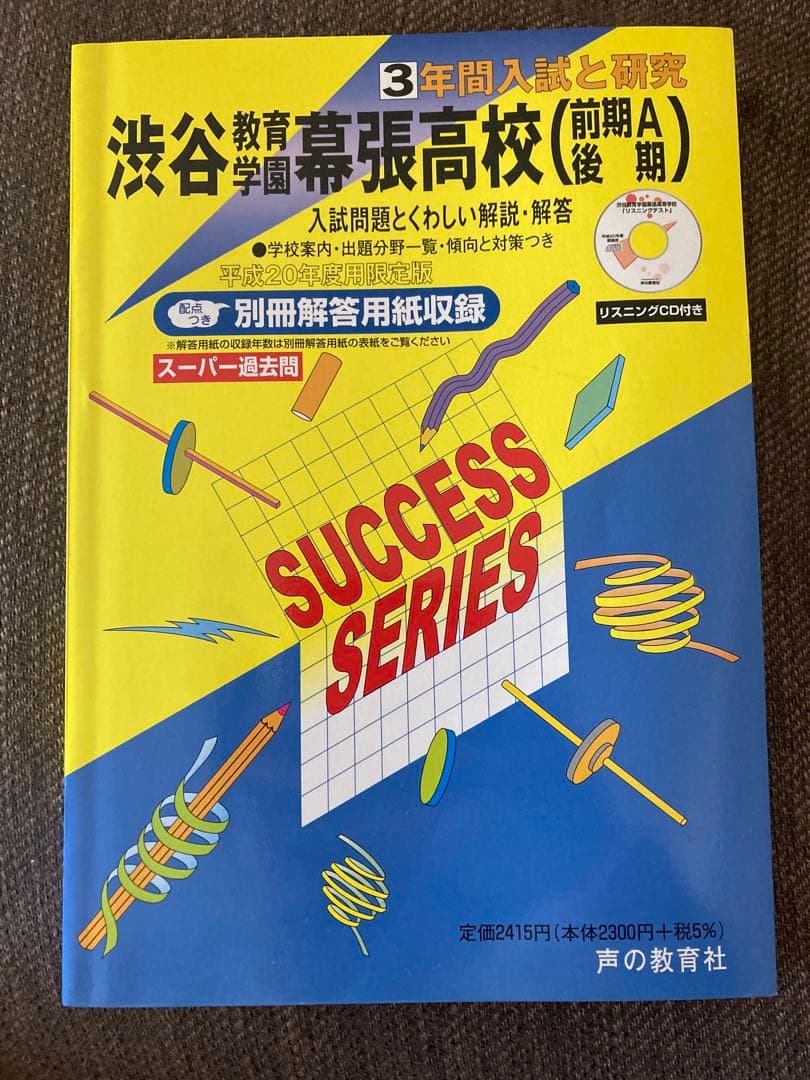 2008年度用　渋谷教育学園幕張高校 過去問題集
