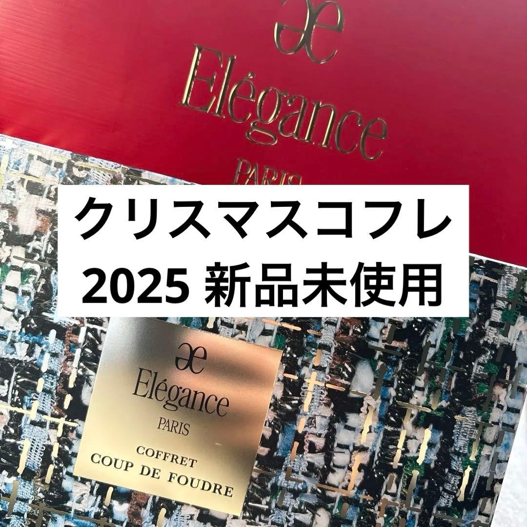 サンプル付き♡ elegance エレガンス　クリスマスコフレ　新品　限定