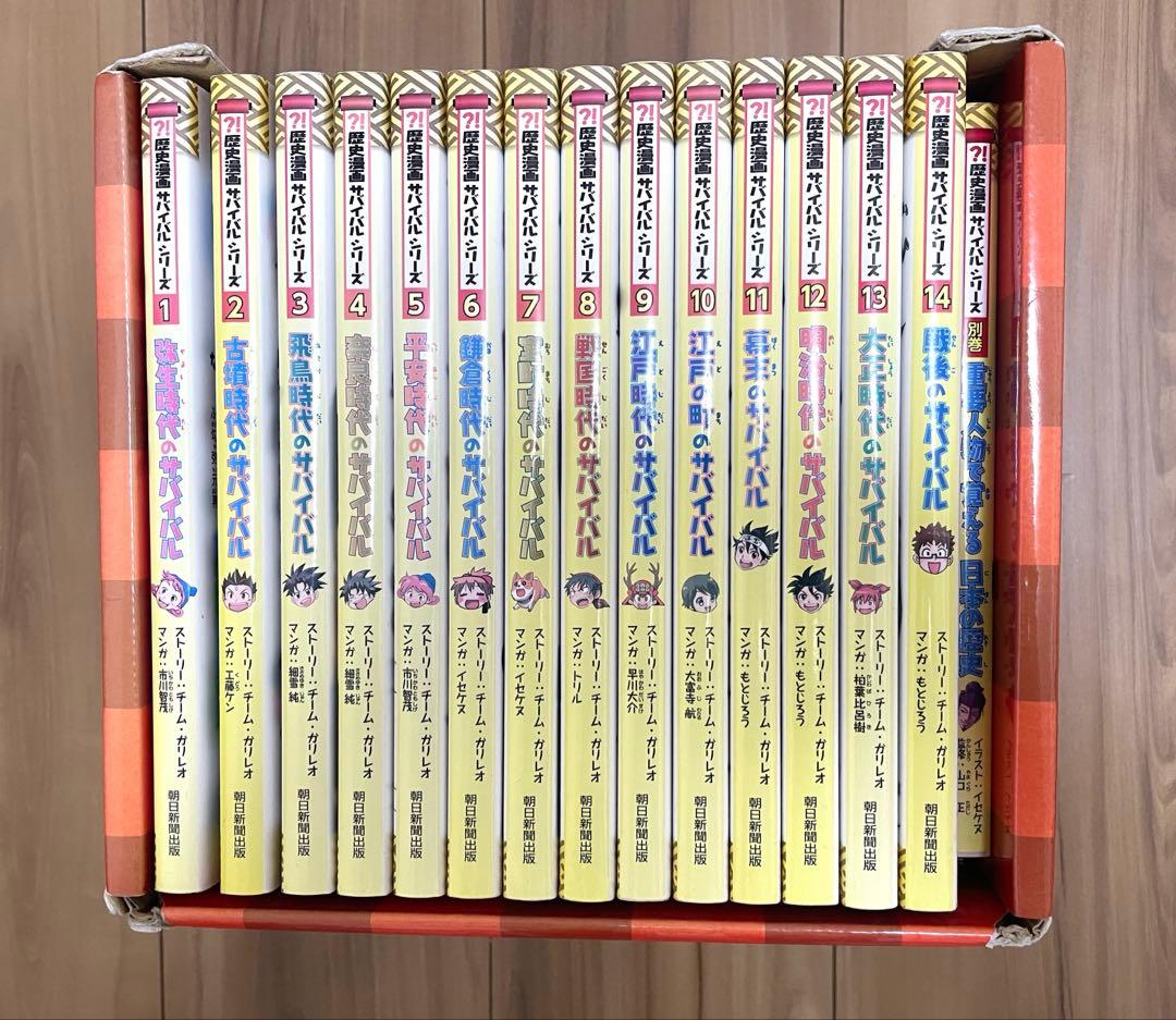 歴史漫画サバイバルシリーズ全1-14巻+別巻　セット