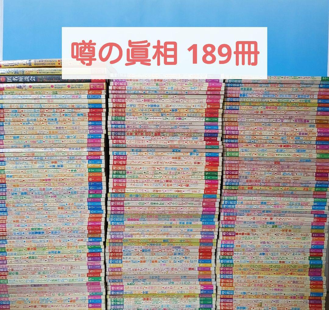 雑誌　「噂の真相」　不揃い　約189冊　セット　1980年代～2000年以降まで