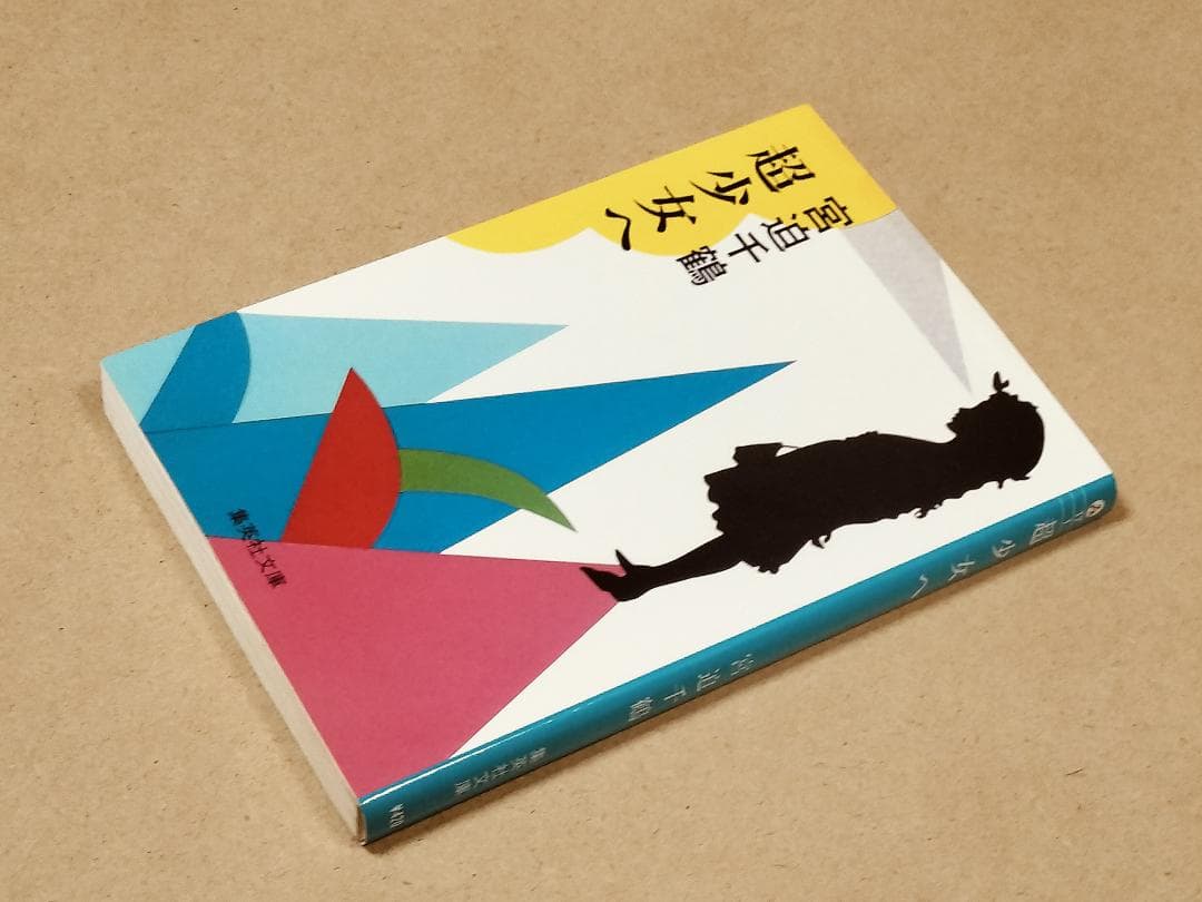 超少女へ (集英社文庫 み 17-1)　宮迫千鶴