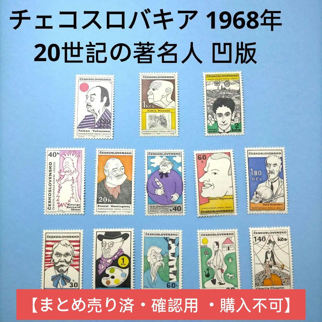 2831 外国切手 チェコスロバキア 1968年 20世記の著名人 凹版13種完
