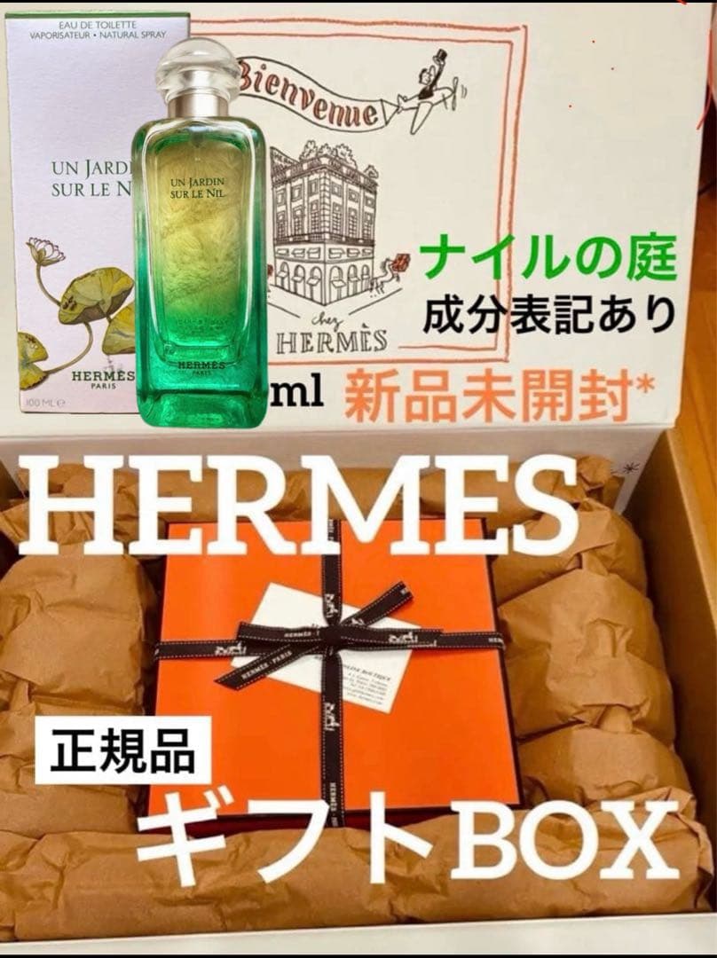 新品未開封 エルメス ナイルの庭 100ml 2025 ギフトBOX付き 正規品