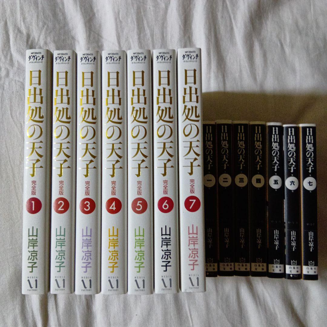 日出処の天子　完全版　全巻セット　オマケ付き　山岸涼子