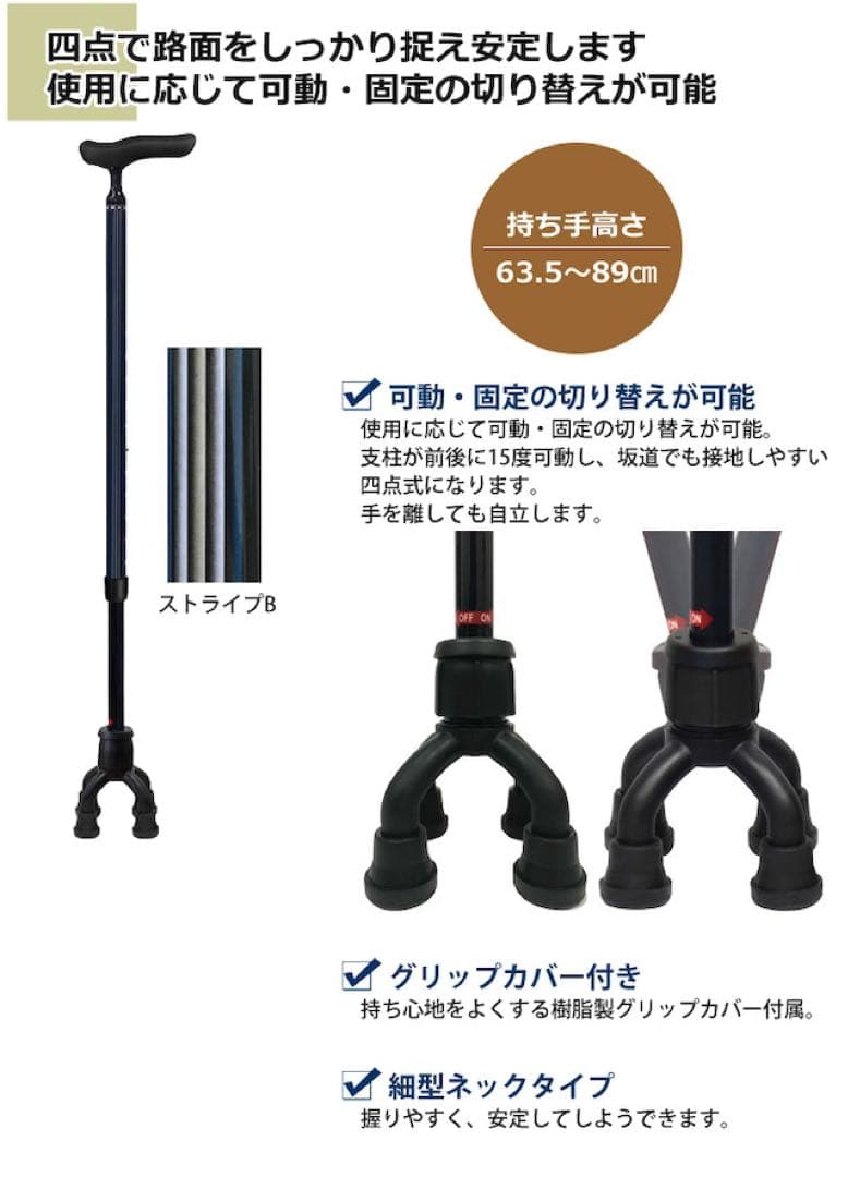 四点式歩行補助杖 四点可動式オン・オフさん