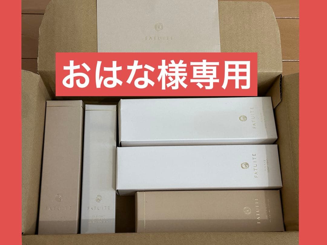 新品未開封　ファチュイテ5点セット