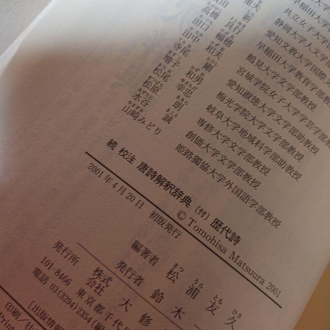 続校注 唐詩解釈辞典 歴代詩 付き 初版 大修館書店