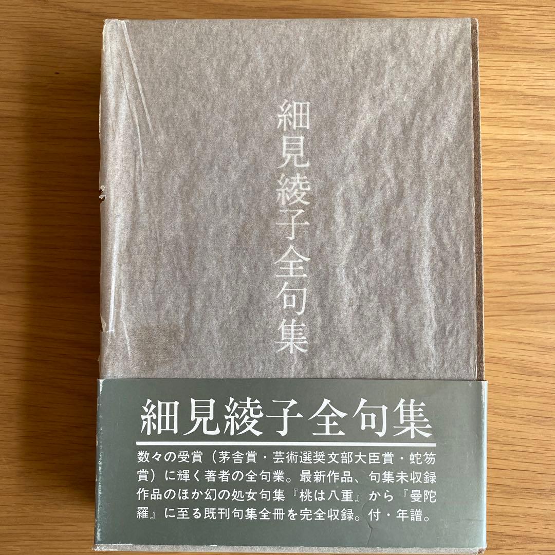細見綾子全句集:★超レア/数々の受賞に輝く細見綾子の全句行！
