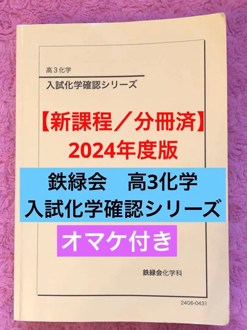 【新課程／分冊済】2024年度　鉄緑会　高3化学 入試化学確認シリーズ　オマケ付