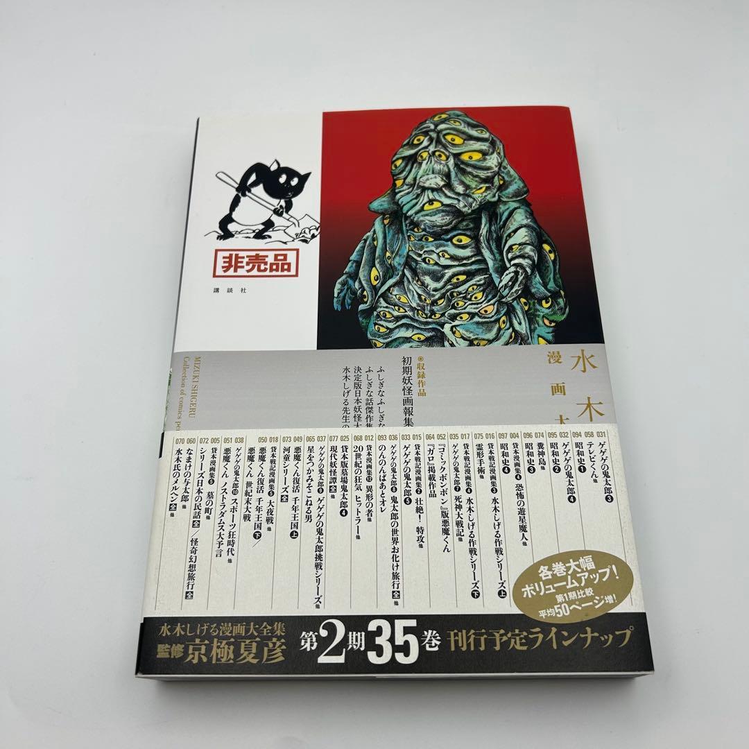 水木しげる漫画大全集【別巻1＋別巻2 】2冊セット