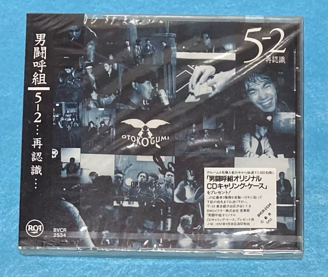 正規品 新品未開封 男闘呼組 アルバム 5-2… 再認識…