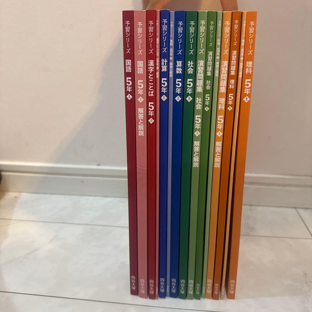 四谷大塚 予習シリーズなど 5年四科 上巻2024年