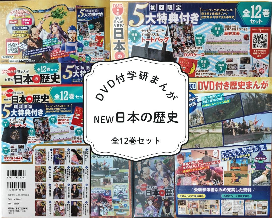 DVD付き学研まんが NEW日本の歴史 全12巻セット