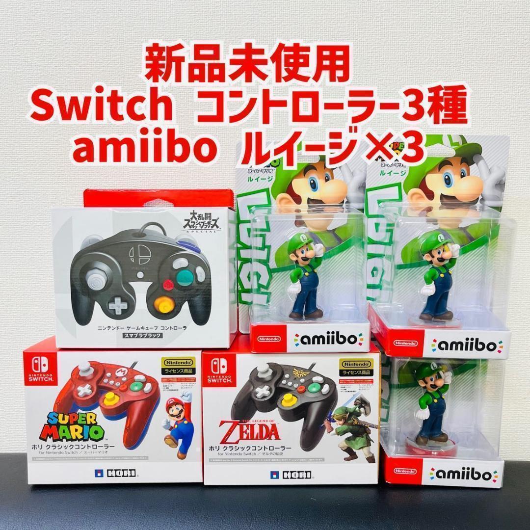 新品　Switchコントローラー×3種 amiibo アミーボ　ルイージ×3