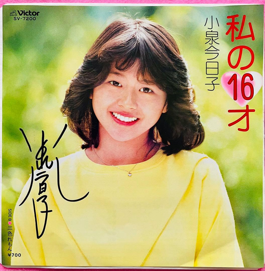 小泉今日子 直筆サイン付きシングルEPレコード ピクチャーep 私の16才1枚