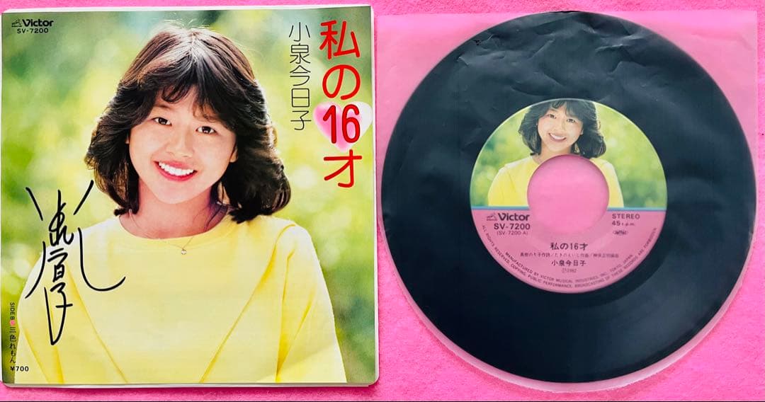 小泉今日子 直筆サイン付きシングルEPレコード ピクチャーep 私の16才1枚